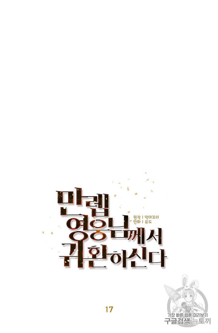 만렙 영웅님께서 귀환하신다 17화 13