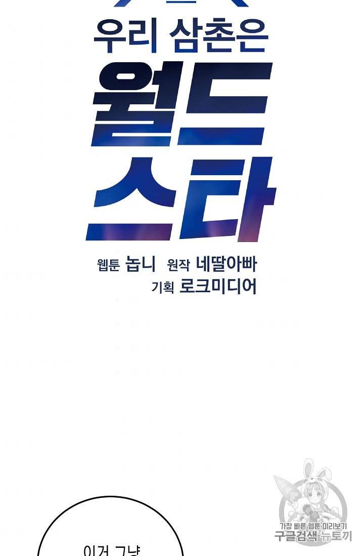 우리 삼촌은 월드 스타 61화 5