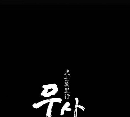 무사만리행 26화 16