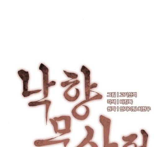 낙향문사전 29화 35