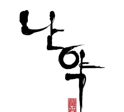 난약 71화 14