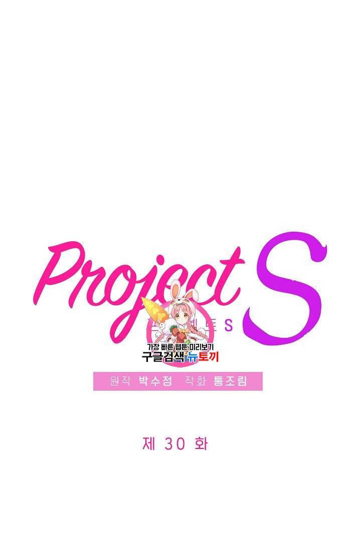 프로젝트 S 30화 1