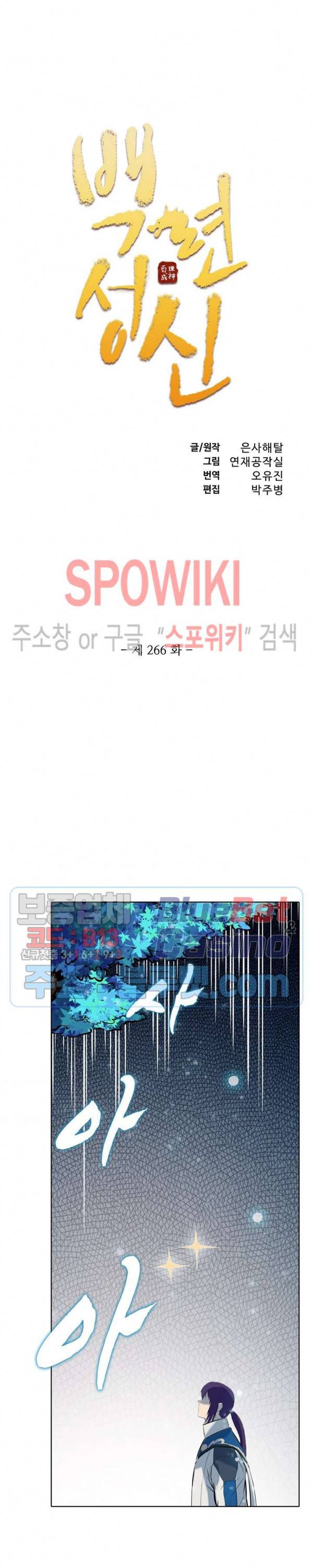 백련성신 266화 2