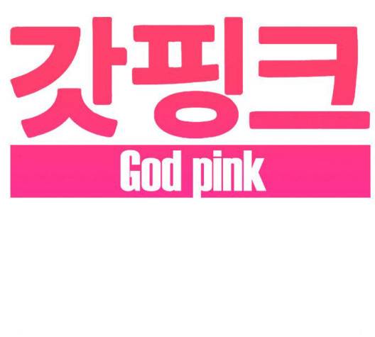 갓핑크 116화 2