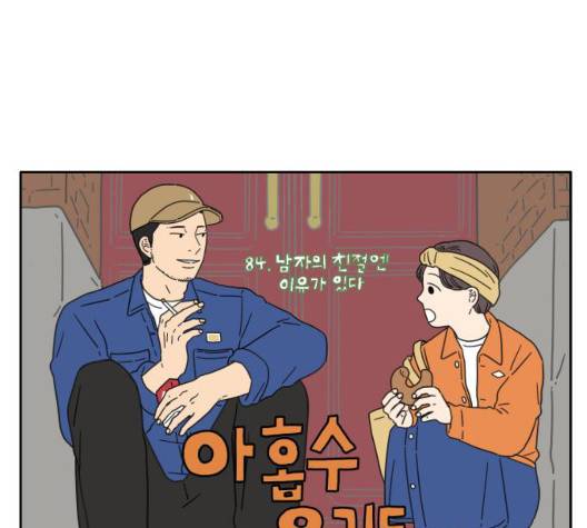 아홉수 우리들 84화 15