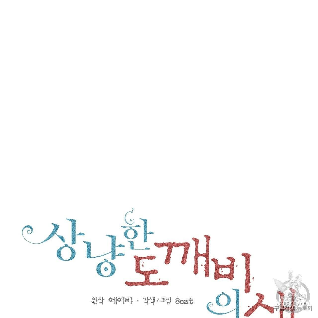 상냥한 도깨비의 새 [완전판] 14화 2
