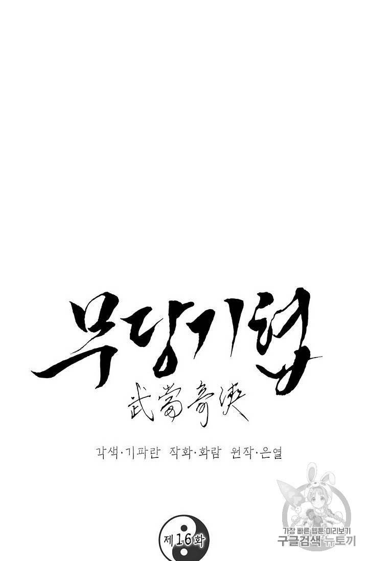 무당기협 16화 8