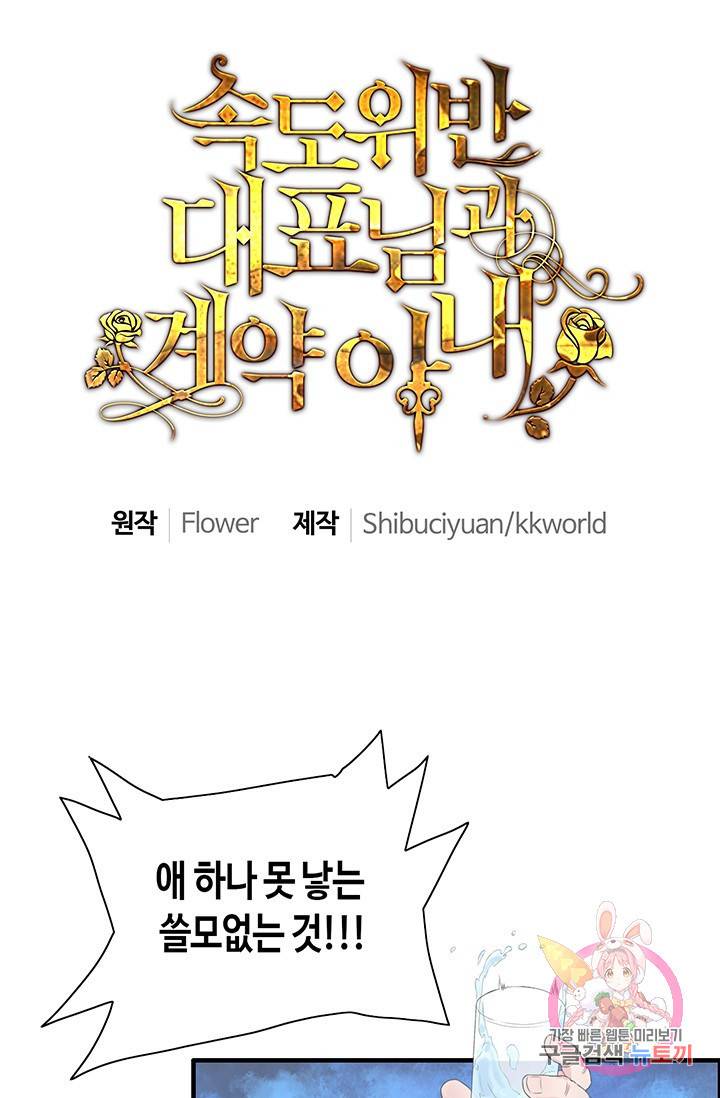 속도위반 대표님과 계약 아내 3화 1