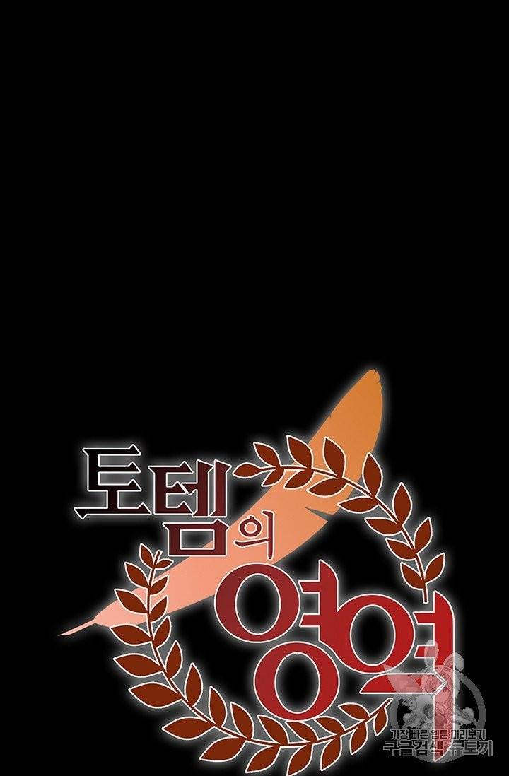 토템의 영역 프롤로그 45
