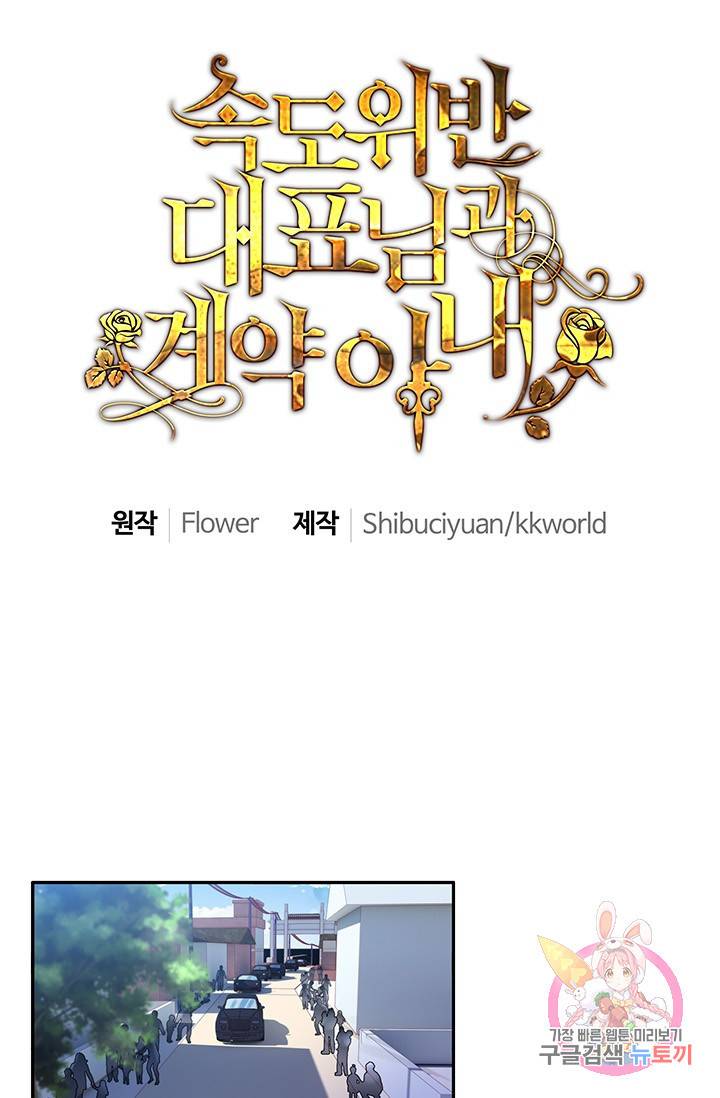 속도위반 대표님과 계약 아내 12화 1