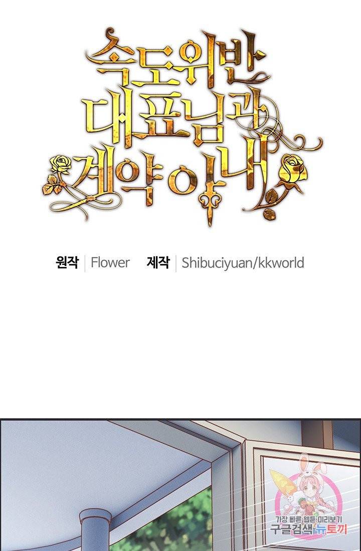 속도위반 대표님과 계약 아내 16화 1
