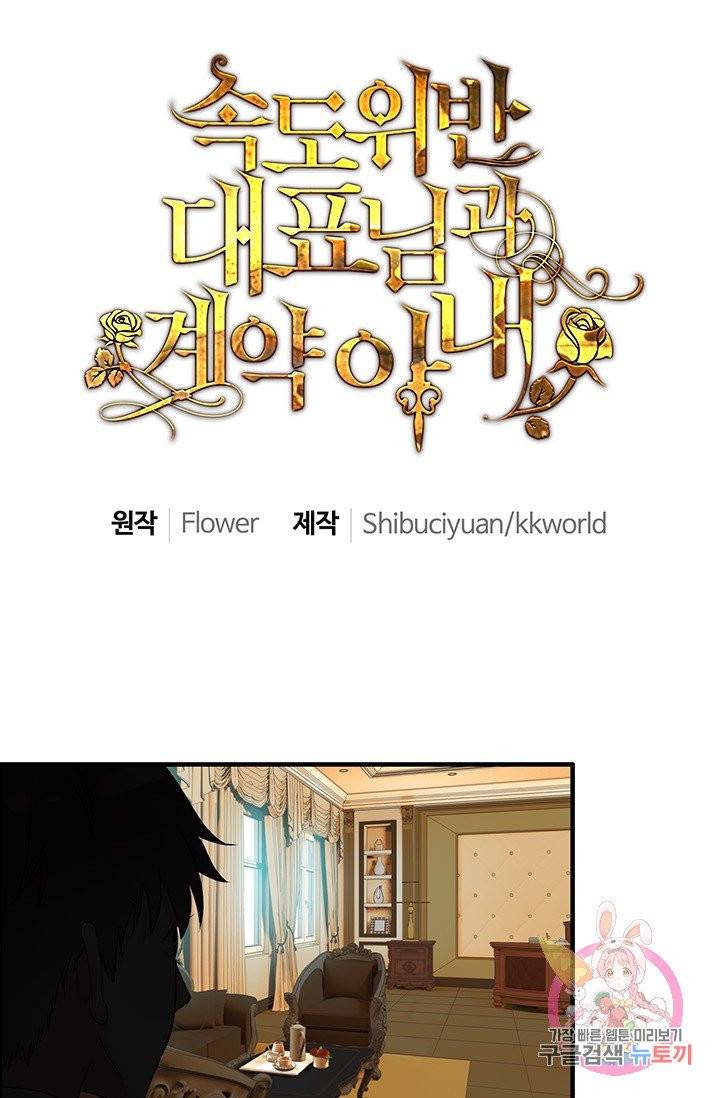 속도위반 대표님과 계약 아내 20화 1