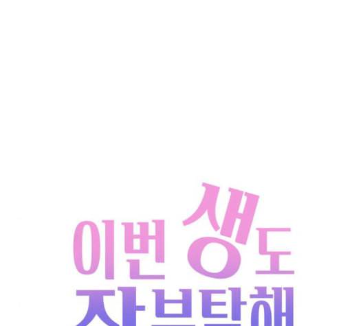 이번 생도 잘 부탁해 24화 66