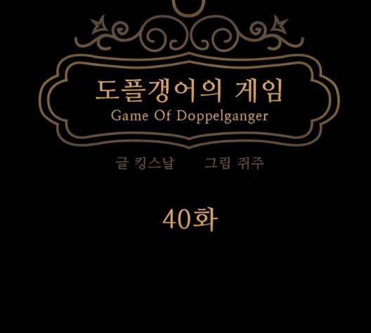 도플갱어의 게임 40화 19