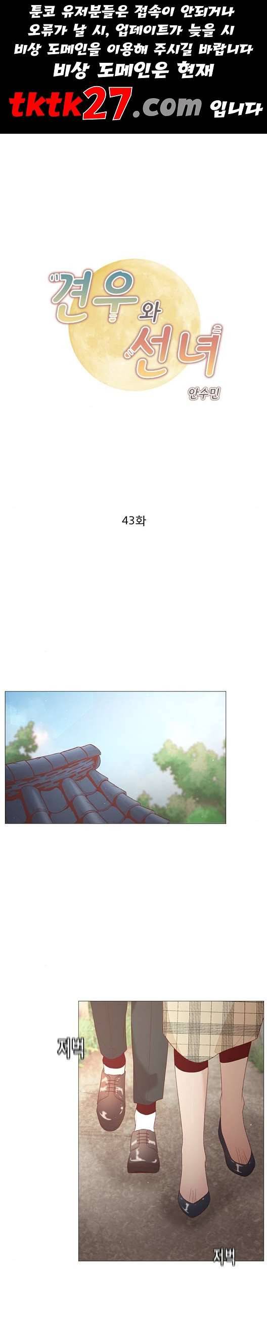 견우와 선녀 43화 1