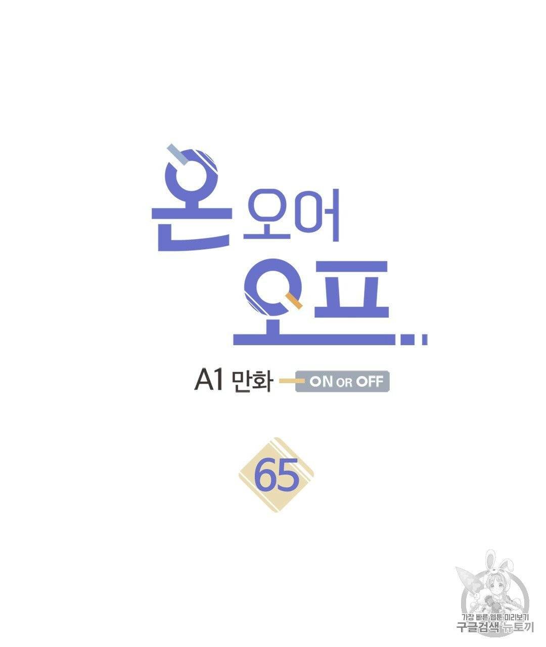 온 오어 오프 65화 4
