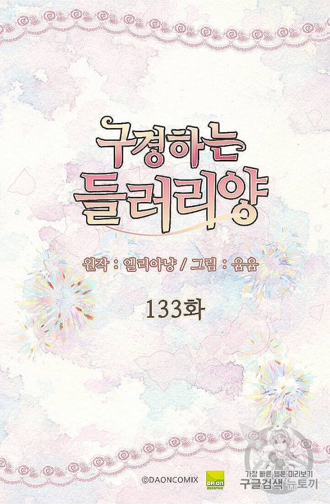 구경하는 들러리양 133화 2