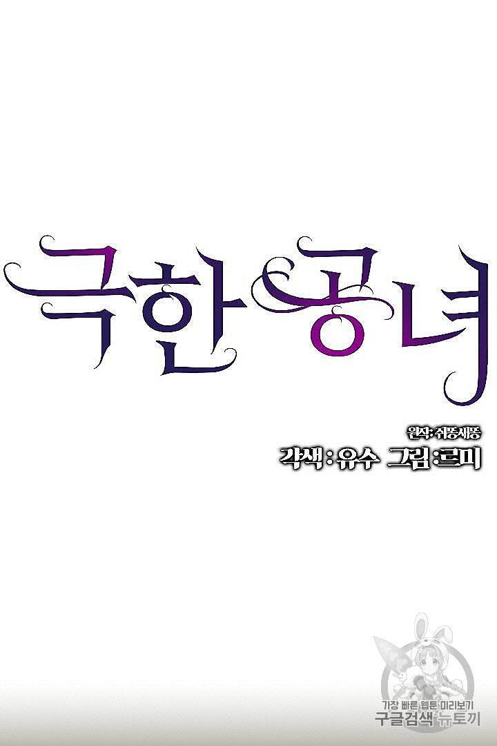 극한 공녀 45화 1