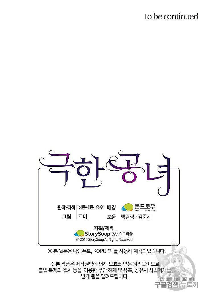 극한 공녀 45화 81
