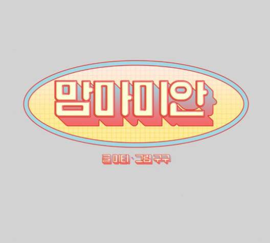 맘마미안 69화 13