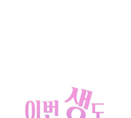 이번 생도 잘 부탁해 25화 62