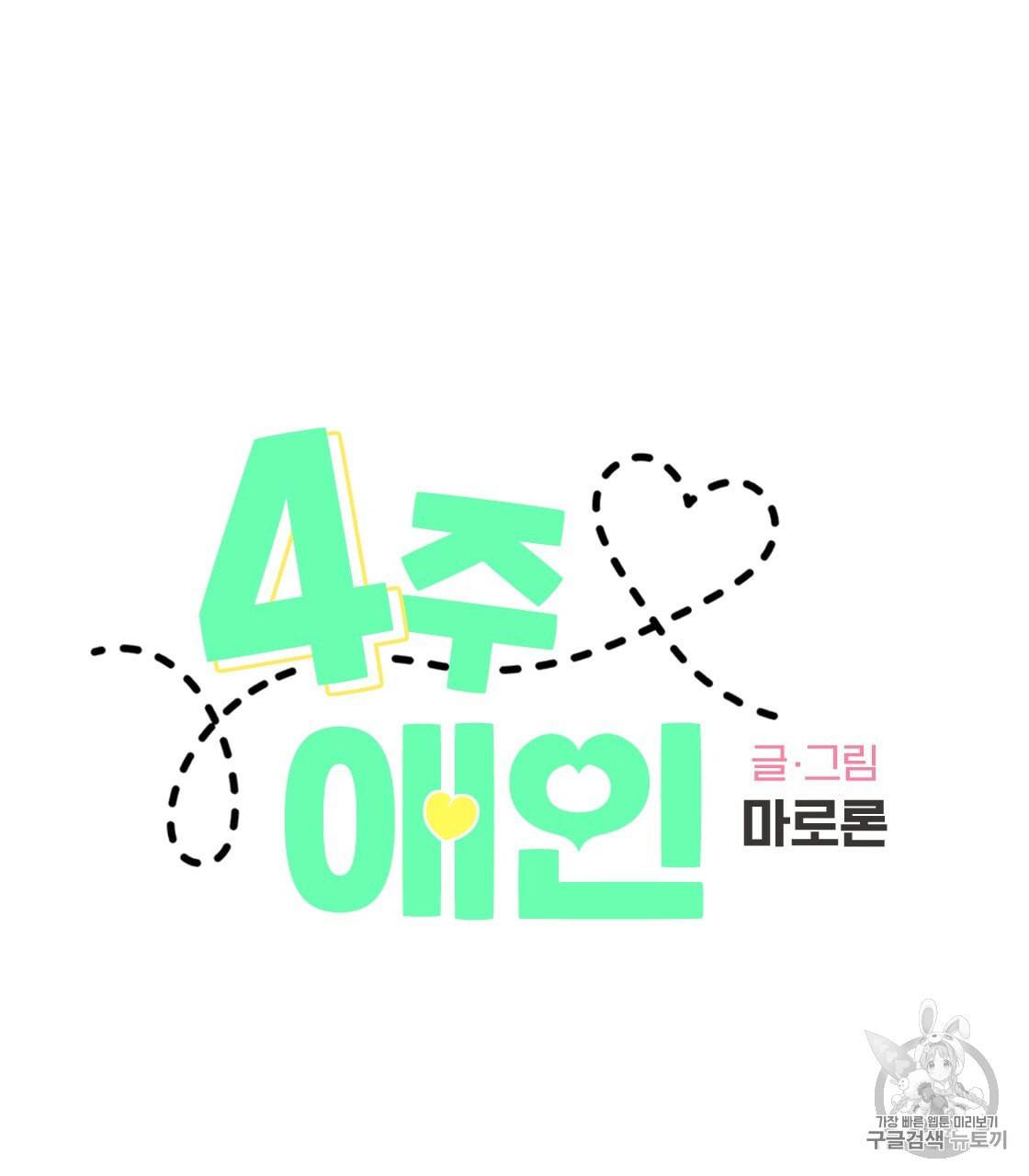 4주 애인 20화 16
