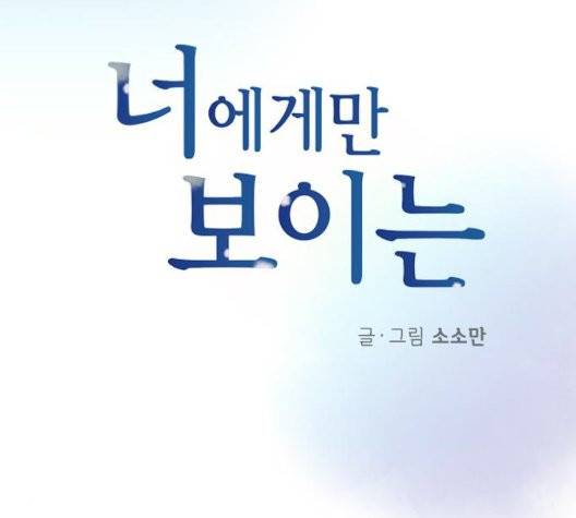 너에게만 보이는  66화 8