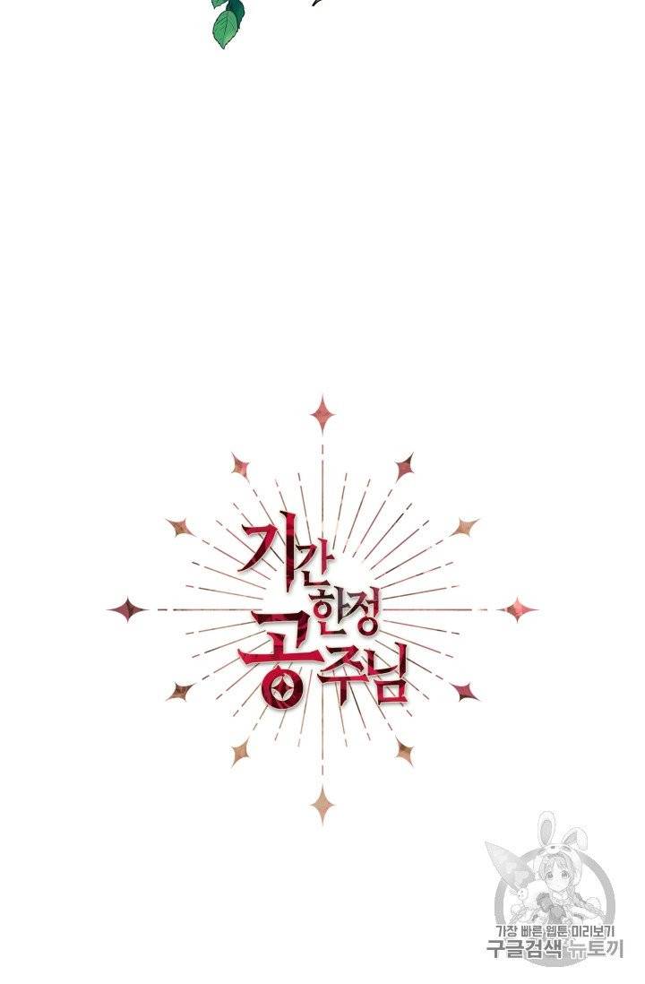 기간한정 공주님 17화 14