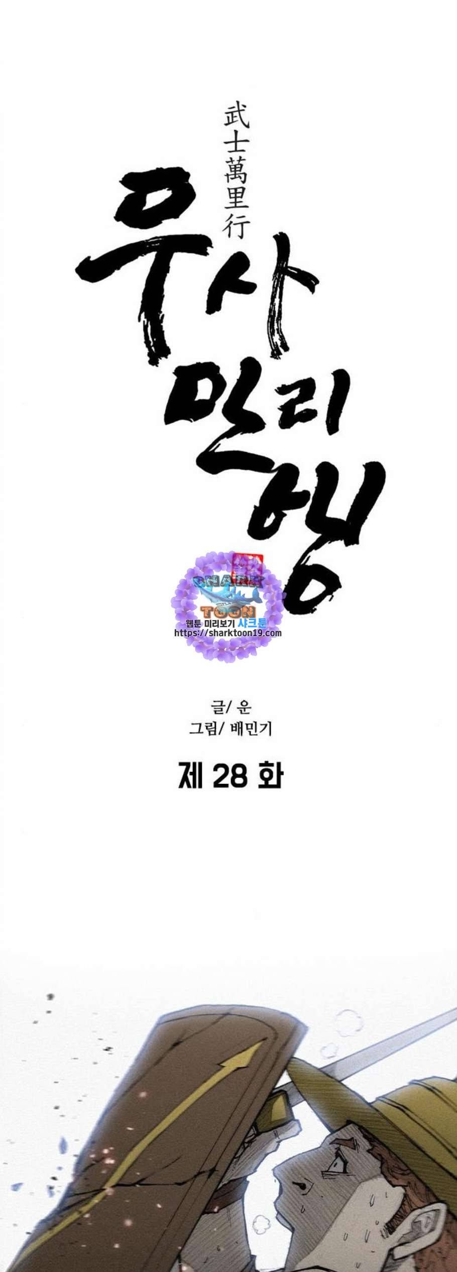 무사만리행 28화 1