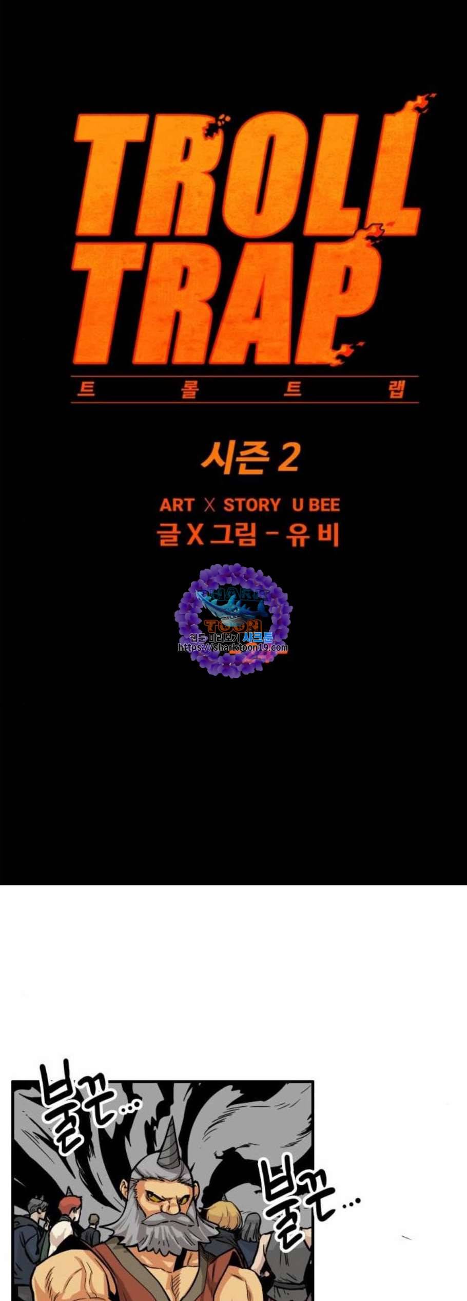 트롤트랩 2부 24화 1