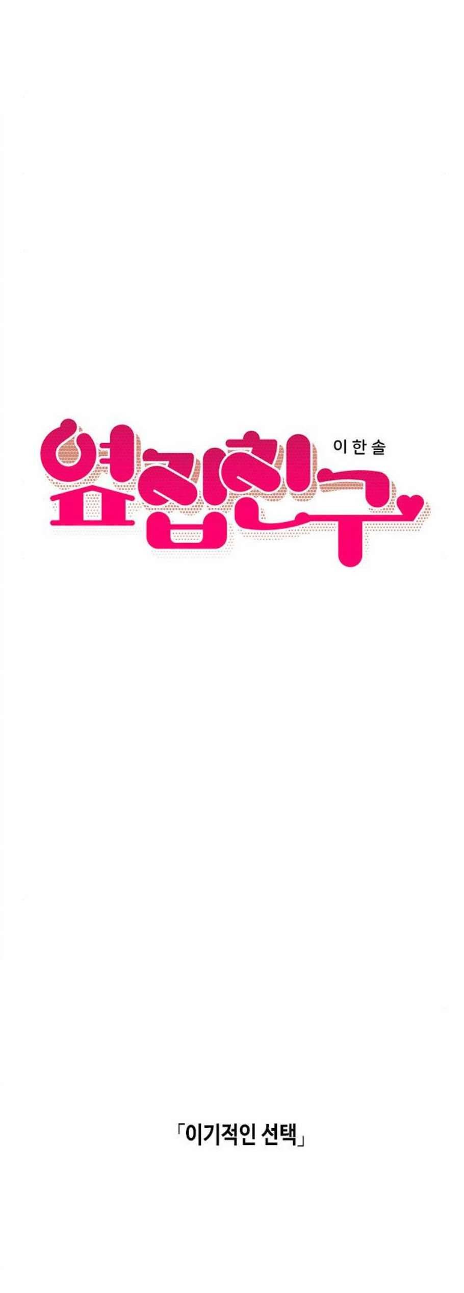 옆집친구 112화 13