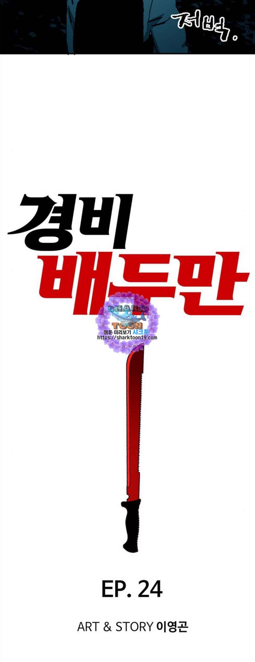경비 배두만 24화 6