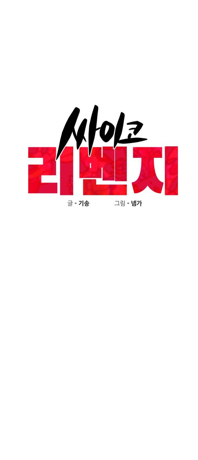 싸이코 리벤지 10화 20