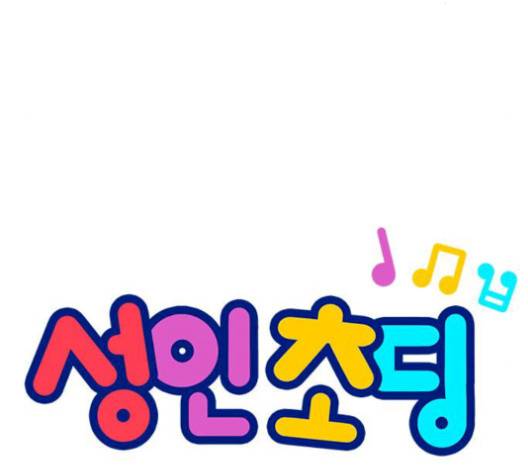 성인초딩 8화 9