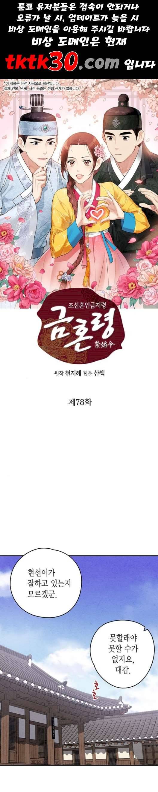 금혼령 조선혼인금지령 78화 1