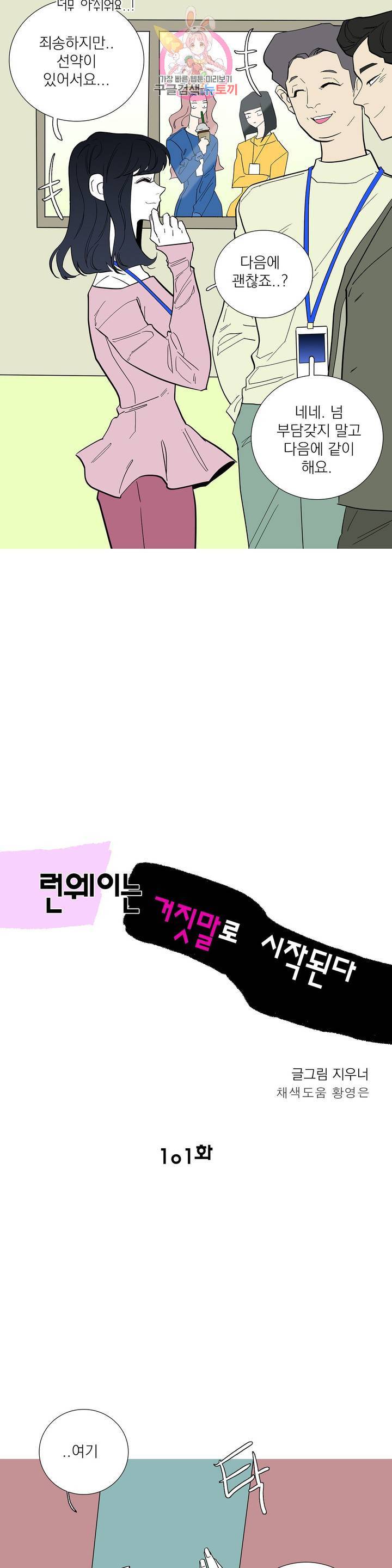 런웨이는 거짓말로 시작된다 101화 4