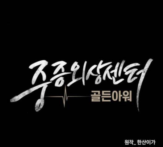중증외상센터 골든 아워 54화 73