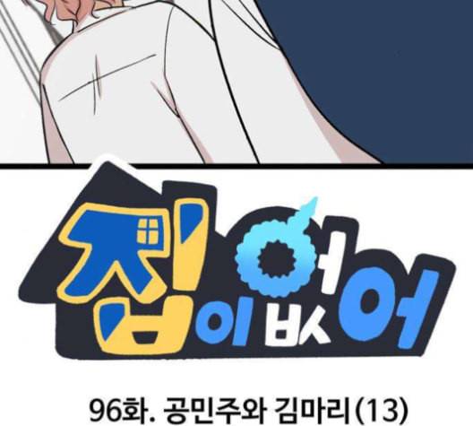 집이 없어 96화 공민주와 김마리 13 2