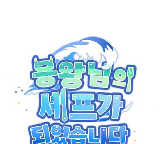 용왕님의 셰프가 되었습니다 44화 19