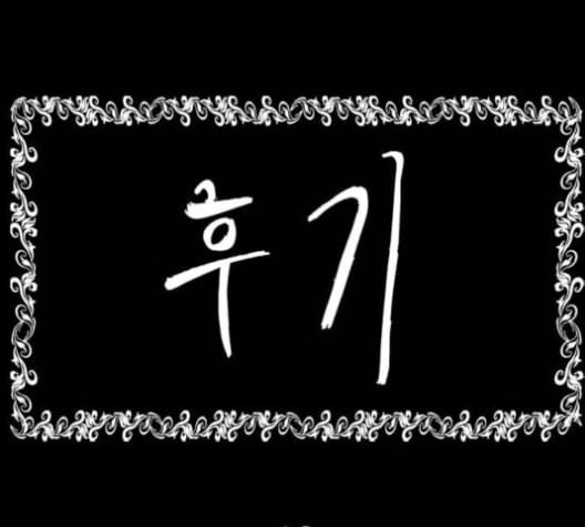 후기 18화 1
