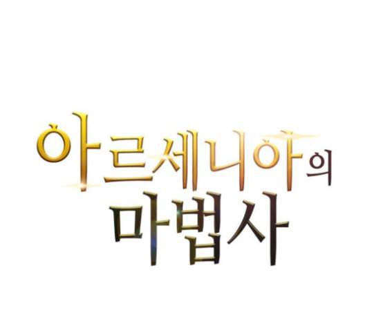 아르세니아의 마법사 44화 21