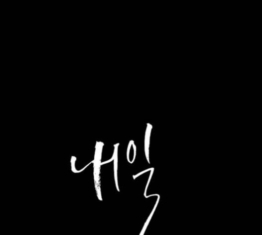 내일 184화 바람꽃 5 1