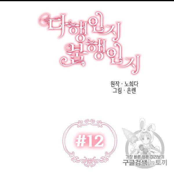 다행인지 불행인지 12화 11