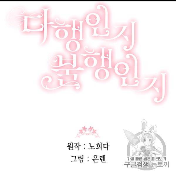 다행인지 불행인지 12화 147