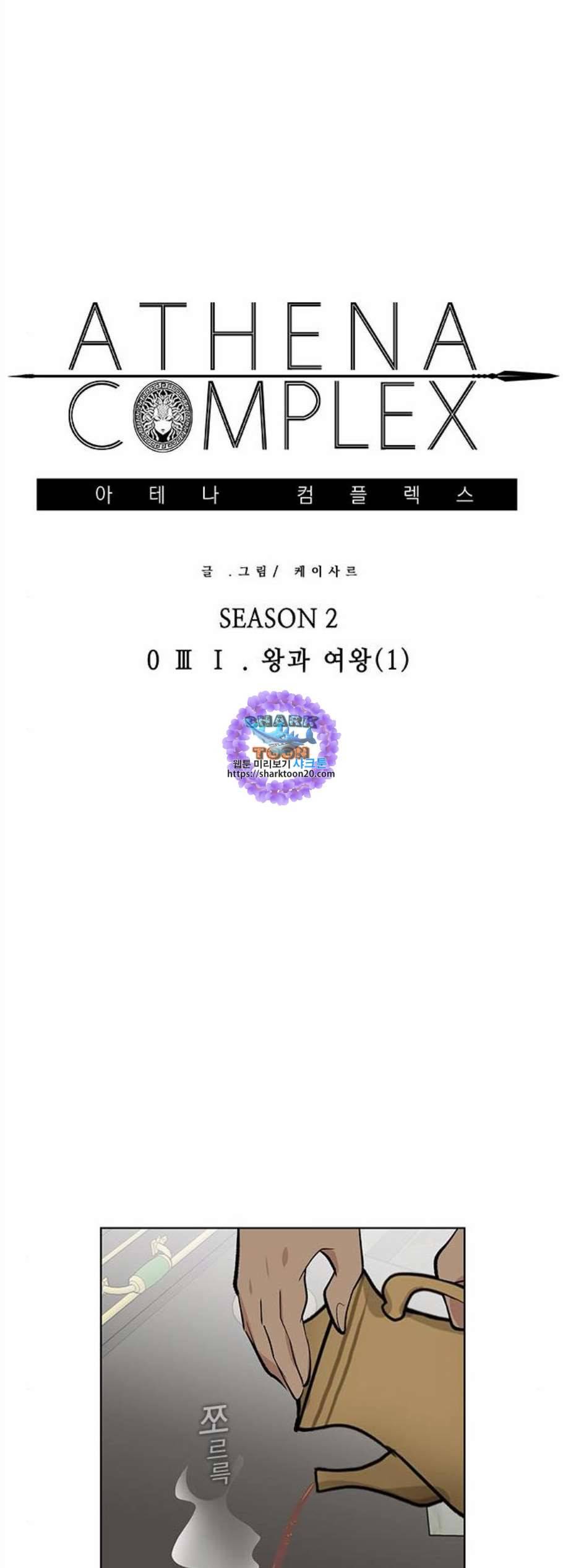 아테나 컴플렉스 시즌2 31화 1