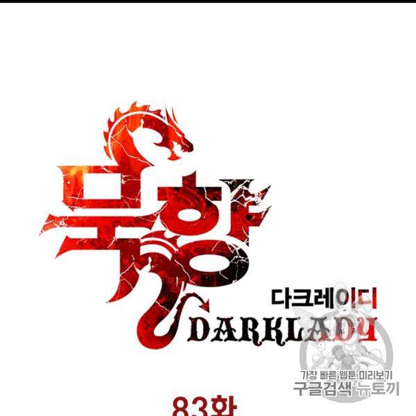묵향 다크레이디 83화 21