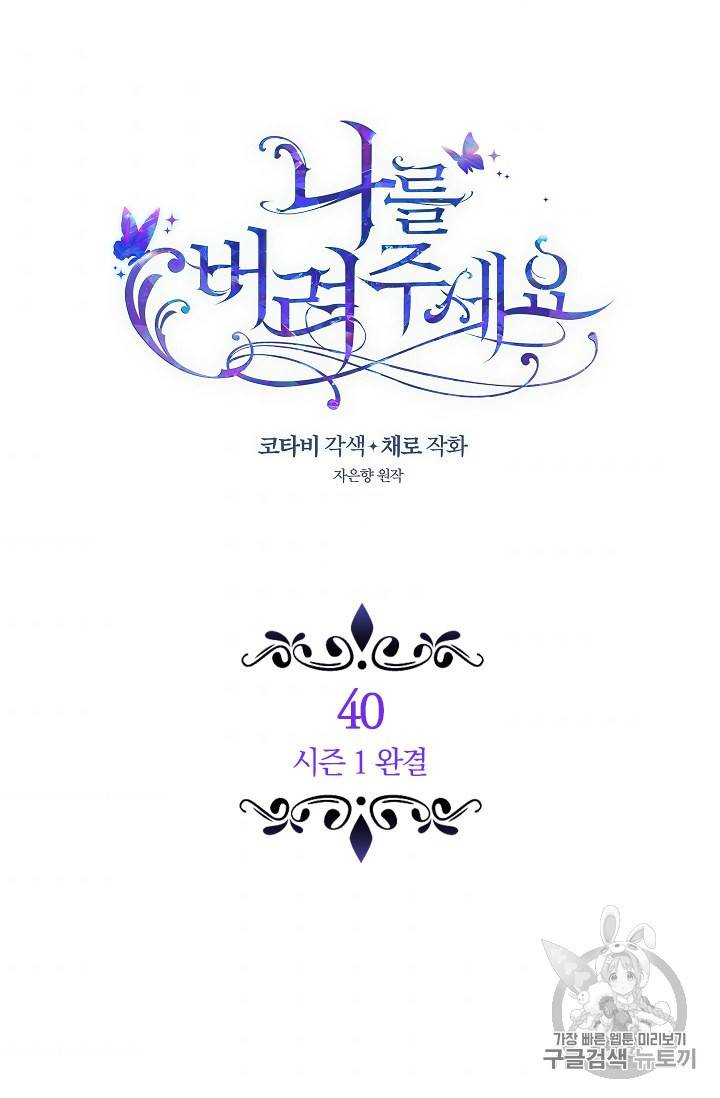 나를 버려주세요 40화 시즌1 완결 2