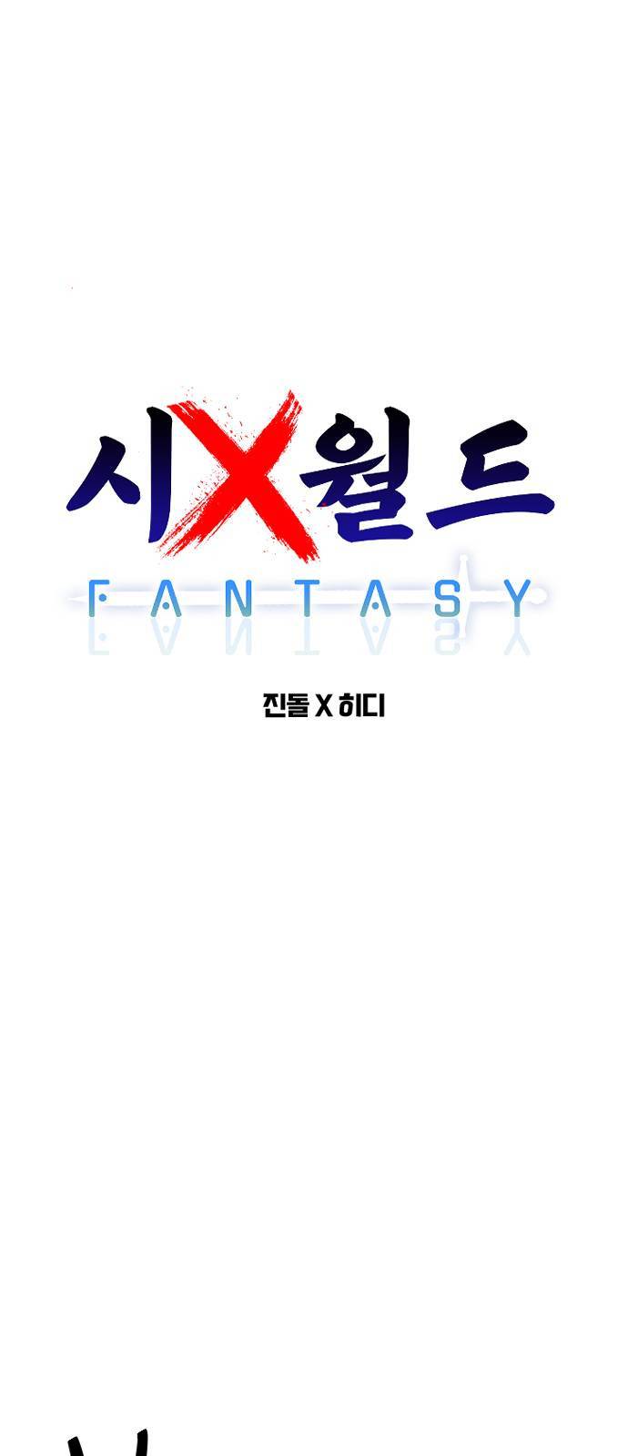 시월드 판타지 12화 19