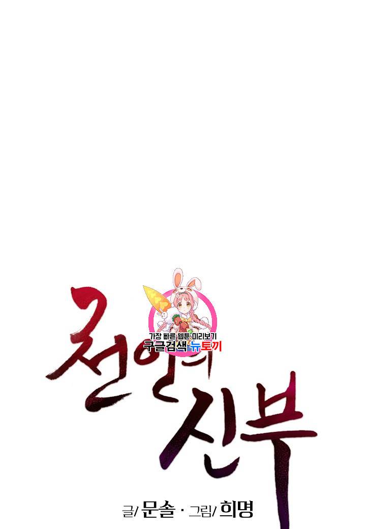 천인의 신부 29화 1