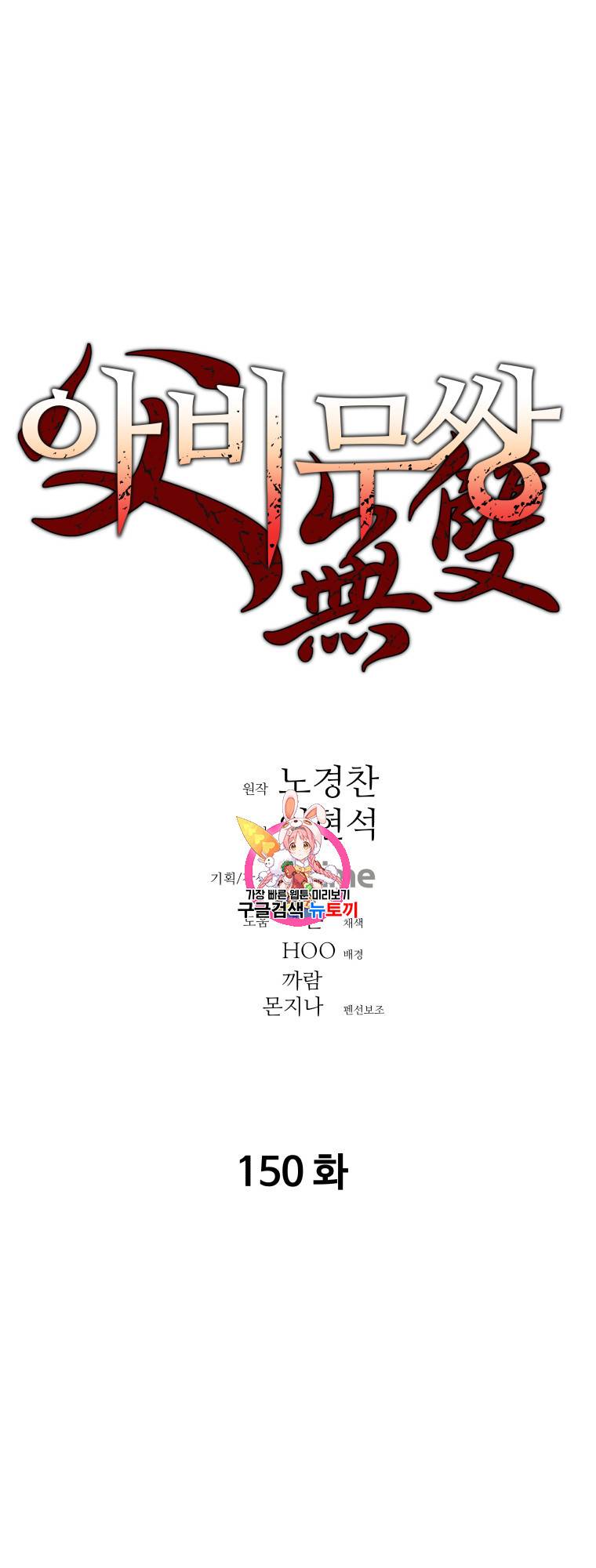 아비무쌍 150화 1